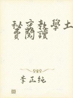 秘密教学土豪免费阅读