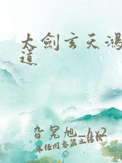 太剑玄天鸿蒙大道