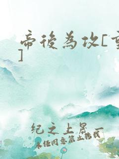 帝后为攻[重生]