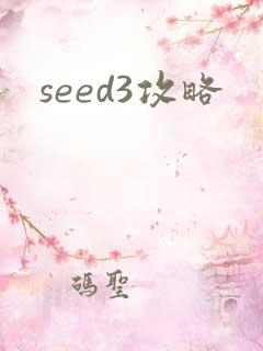 seed3攻略