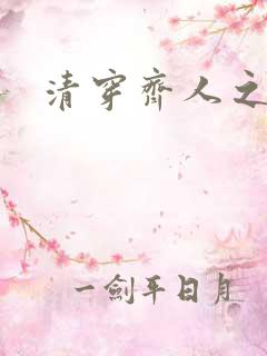 清穿齐人之福