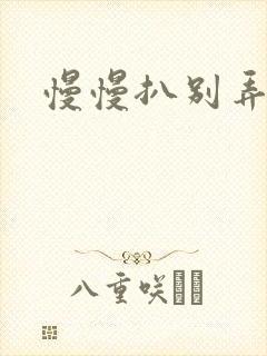 慢慢扒别弄醒她