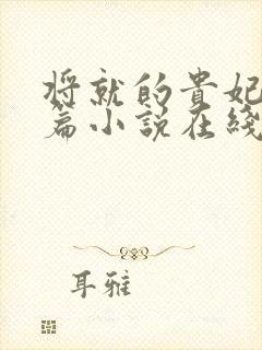 将就的贵妃重生篇小说在线阅读