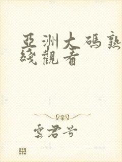 亚洲大码熟女在线观看