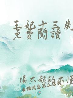 王妃十三岁全文免费阅读