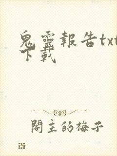 鬼灵报告txt下载