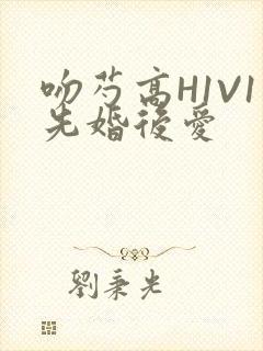 吻芍高H1V1先婚后爱