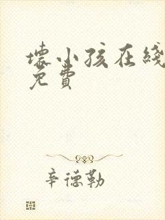 坏小孩在线阅读免费