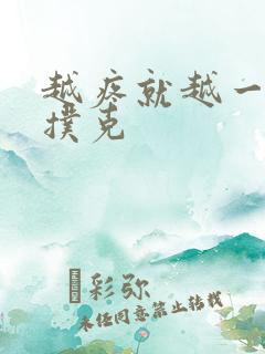 越疼就越一直打扑克