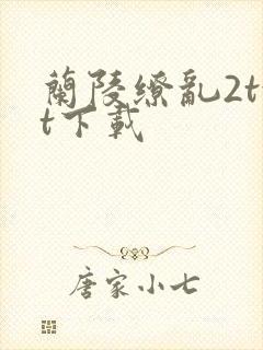 兰陵缭乱2txt下载