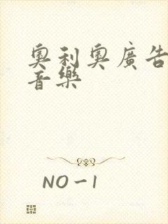 奥利奥广告背景音乐