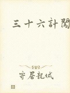 三十六计闯官场