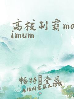 高校制霸maximum