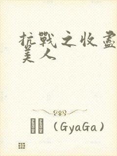 抗战之收尽天下美人