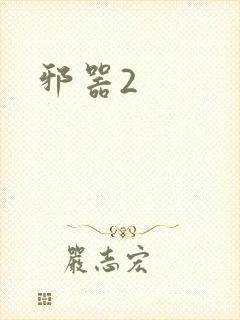 邪器2