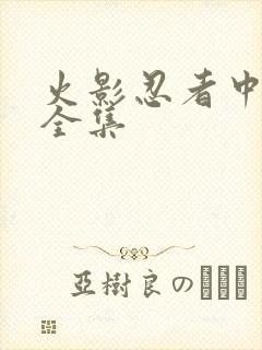 火影忍者中文网全集