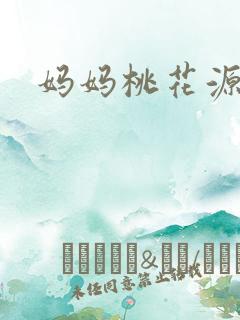 妈妈桃花源洞口