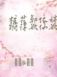 校花郑依婷被蹂躏得欲仙欲