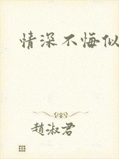 情深不悔似笑话