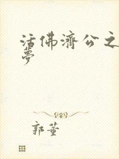 活佛济公之天鹅梦