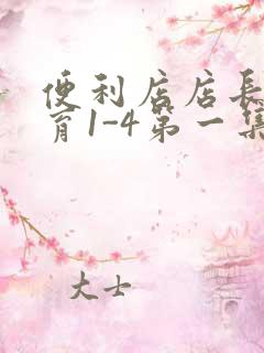 便利店店长的教育1-4第一集