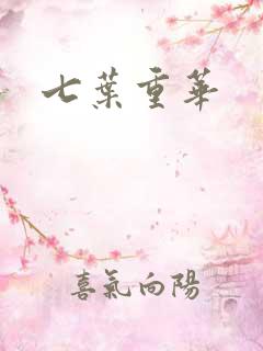 七叶重华