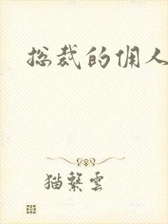 总裁的佣人老婆