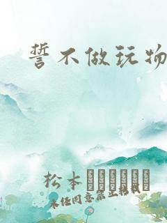 誓不做玩物小说