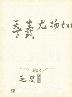 天生尤物txt下载