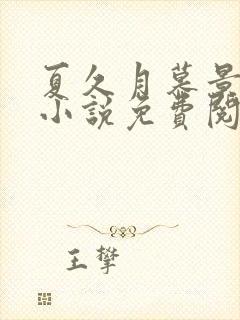 夏久月慕景深的小说免费阅读