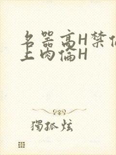 名器高H禁伦桌上肉伦H