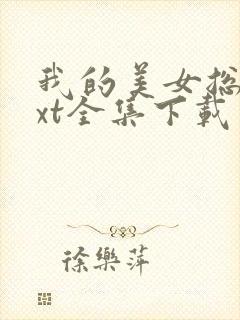 我的美女总裁txt全集下载