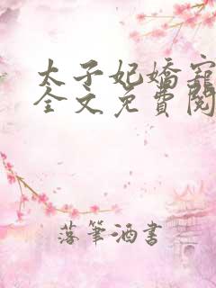 太子妃娇宠日常全文免费阅读