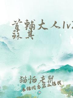 首辅大人1v2苏其