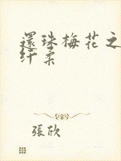 还珠梅花之绕指纤柔