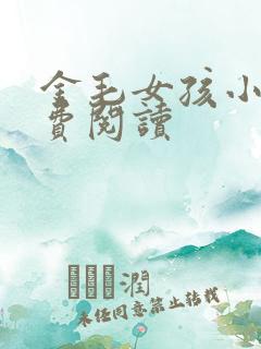 金毛女孩小说免费阅读