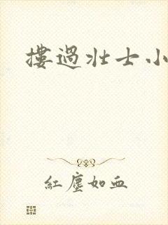 搂过壮士小蛮腰