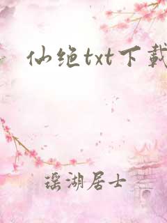仙绝txt下载