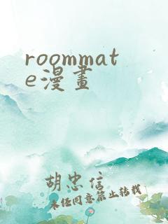 roommate漫画