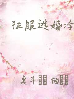 征服逃婚冷殿下