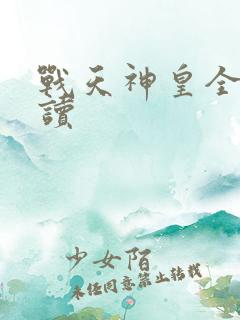 战天神皇全文阅读