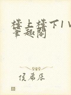 楼上楼下1∨1笔趣阁