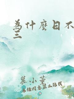 为什么日不够小三