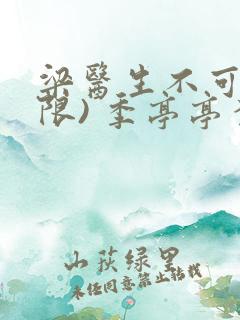 梁医生不可以(限) 季亭亭李斯