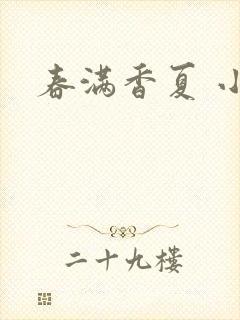 春满香夏 小说