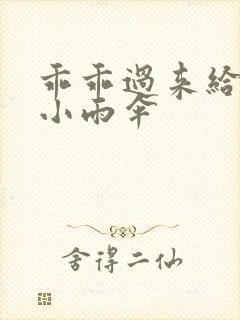 乖乖过来给我带小雨伞