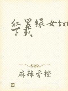 红男绿女txt下载