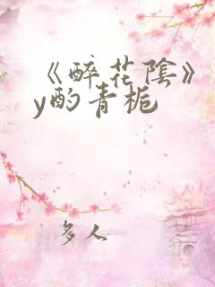 《醉花阴》 by酌青栀