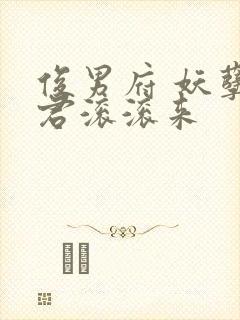 俊男府 妖孽夫君滚滚来