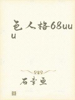 色人格68uuu